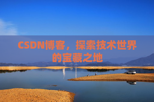 CSDN博客，探索技术世界的宝藏之地