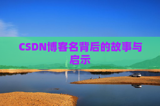 CSDN博客名背后的故事与启示
